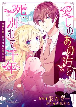 【期間限定　無料お試し版　閲覧期限2024年5月31日】愛しのあの方と死に別れて千年～今日も私は悪役令嬢を演じます～ 2巻