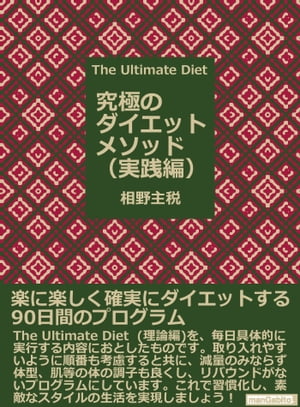 The　Ultimate　Diet(究極のダイエットメソッド) 実践編【電子書籍】[ 相野主税 ]