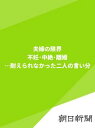 夫婦の限界　不妊・中絶・離婚…耐えられなかった二人の言い分【電子書籍】[ 朝日新聞 ]