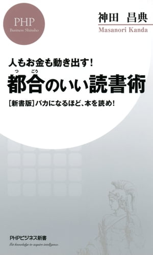 人もお金も動き出す！ 都合のいい読書術