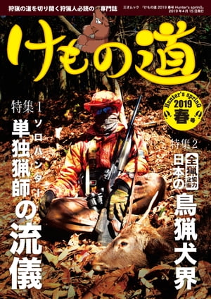 けもの道 2019春号 Hunter's sprinG