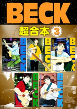 ＢＥＣＫ　超合本版（３）