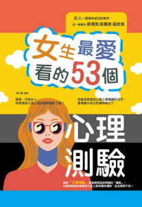 女生最愛看的53個心理測驗【電子書籍】[ 王郁? ]