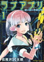 ラブアプリ オーバークロック【単行本】（1）【電子書籍】 花見沢Q太郎