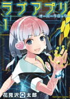 ラブアプリ オーバークロック【単行本】（1）【電子書籍】[ 花見沢Q太郎 ]