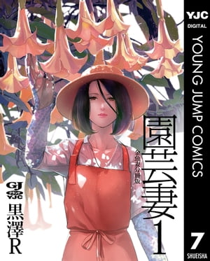 金魚妻 分冊版 園芸妻 1【電子書籍