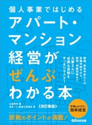 個人事業ではじめる アパート・マンション経営がぜんぶわかる本