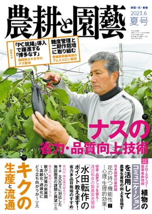 農耕と園芸2023年夏号【電子書籍】[ 農耕と園芸編集部 ]