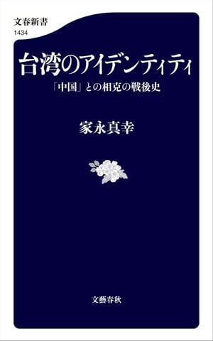 台湾のアイデンティティ　「中国」との相克の戦後史
