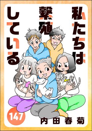 私たちは繁殖している（分冊版） 【第147話】【電子書籍】[ 内田春菊 ]