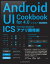 Android UI Cookbook for 4.0　ICS（Ice Cream Sandwich）アプリ開発術