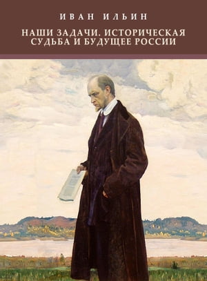 Nashi zadachi. Istoricheskaja sud'ba i budushhee Rossii: Russian Language