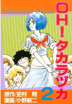 OH！タカラヅカ（2）【電子書籍】[ 史村翔 ]