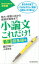 小論文これだけ！看護超基礎編 短大・推薦入試から難関校受験まで【電子書籍】[ 樋口裕一 ]