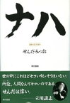 ナハ【電子書籍】[ せんだみつお ]