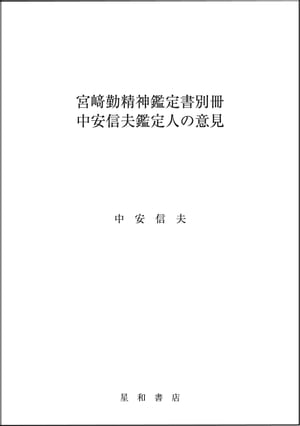 宮崎勤精神鑑定書別冊　中安信夫鑑定人の意見