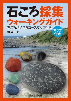 楽天楽天Kobo電子書籍ストア石ころ採集ウォーキングガイド 石ころが拾えるコースマップ付き【電子書籍】[ 渡辺一夫 ]