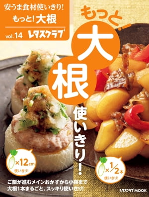 安うま食材使いきり！ｖｏｌ．１４　もっと！大根使いきり！