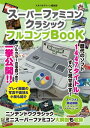 スーパーファミコンクラシック フルコンプBOOK【電子書籍】 スタジオグリーン編集部