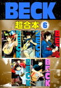 BECK 超合本版（6）【電子書籍】 ハロルド作石