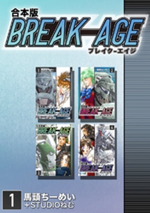 BREAK-AGE【合本版】(1)【電子書籍】[ 馬頭ちーめい ]