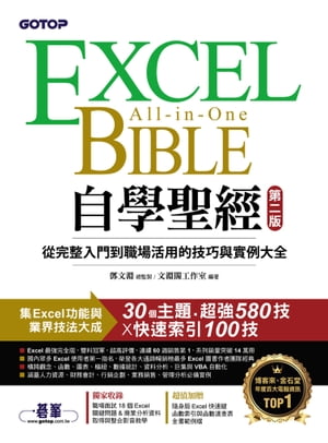 Excel自學聖經(第二版)：從完整入門到職場活用的技巧與實例大全【電子書籍】[ トウ文淵 總監製/文淵閣工作室 編著 ]