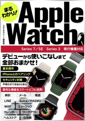 まるわかり！　Apple Watch【電子書籍】[ スタジオグリーン編集部 ]