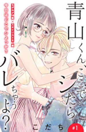 【期間限定　無料お試し版】青山くん、ここでシたらバレちゃうよ？［ｃｏｍｉｃ　ｔｉｎｔ］分冊版（１）