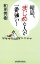 結局、「まじめ」な人が一番強い！【電子書籍】[ 和田秀樹 ]