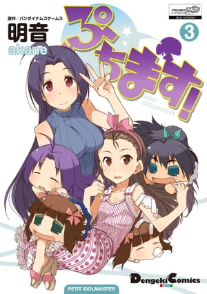 ぷちます！(3)【電子書籍】[ バンダイナムコゲームス ]