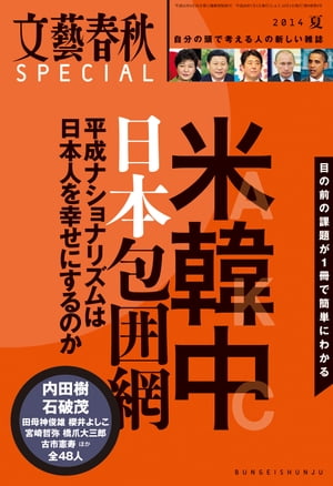 文藝春秋SPECIAL 2014年夏号