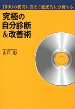 1000の質問に答えて徹底的に分析する 究極の自分診断＆改善術