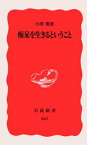 痴呆を生きるということ【電子書籍】[ 小澤勲 ]