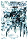 機動戦士ガンダム サンダーボルト（6）【電子書籍】[ 太田垣康男 ]