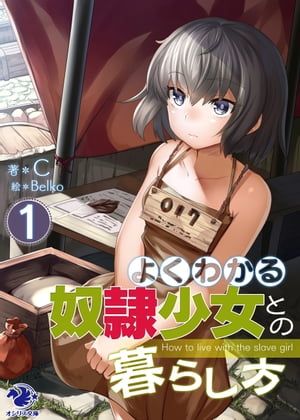 よくわかる奴隷少女との暮らし方(1)【電子書籍】[ C ]