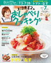 上沼恵美子のおしゃべりクッキング 2017年7月号【電子書籍】[ 辻調理専門学校 ]