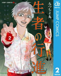 生者の行進 2【電子書籍】[ みつちよ丸 ]