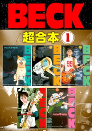 ＢＥＣＫ　超合本版（１）