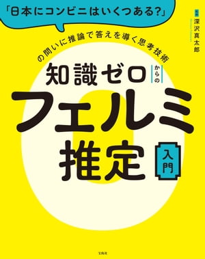 「日本にコンビニはいくつある?」の問いに推論で答えを導く思考技術 知識ゼロからのフェルミ推定入門