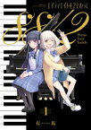 エイティエイトを2でわって　1巻【電子書籍】[ 有馬 ]