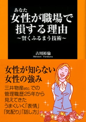 女性が職場で損する理由　～賢くふるまう技術～