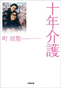 十年介護【電子書籍】[ 町亞聖 ]