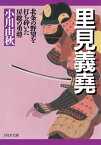 里見義堯 北条の野望を打ち砕いた房総の勇将【電子書籍】[ 小川由秋 ]