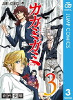 カガミガミ 3【電子書籍】[ 岩代俊明 ]