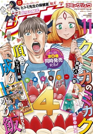 月刊COMICリュウ 2017年11月号