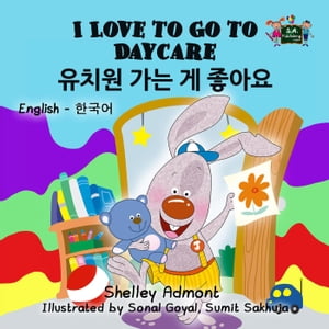 I Love to Go to Daycare (Korean Children's Book) English Korean Bilingual Collection【電子書籍】[ Shelley Admont ]