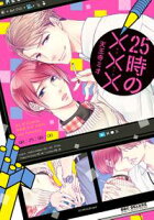 【期間限定 試し読み増量版 閲覧期限2020年6月10日】25時の×××(キスマーク)【電子限定かきおろし付】