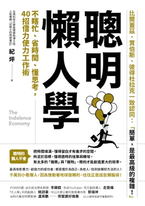 聰明懶人學：不瞎忙、省時間、懂思考，40則借力使力效率工作術