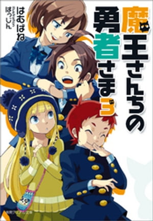 魔王さんちの勇者さま３〈新装版〉