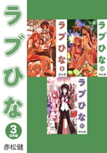 ラブひな【合本版】(3)【電子書籍】[ 赤松健 ]